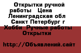 Открытки ручной работы › Цена ­ 400 - Ленинградская обл., Санкт-Петербург г. Хобби. Ручные работы » Открытки   